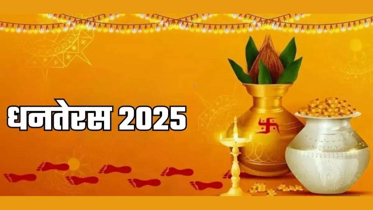 Dhanteras 2025 पर जरूर करें ये खास उपाय, धन के देवता कुबेर और लक्ष्मी जी की बरसेगी कृपा