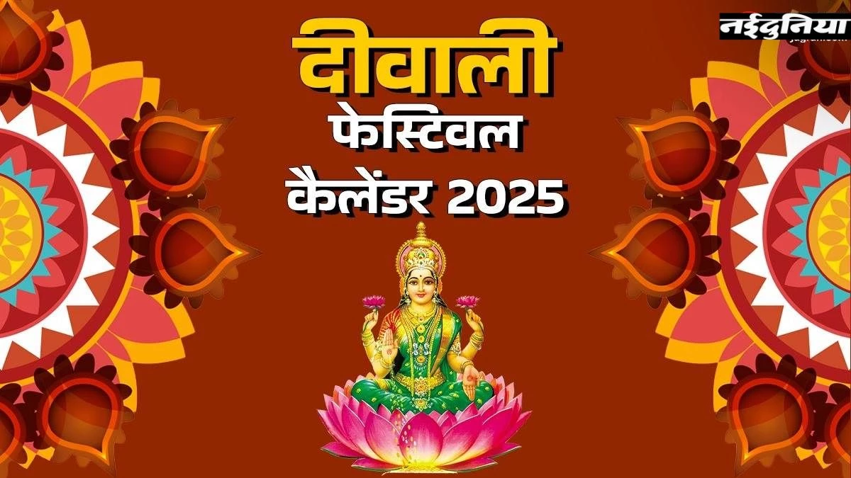 Diwali 2025: इस बार 5 नहीं 6 दिन का होगा दीपोत्सव, 18 और 19 अक्टूबर को होगा धनतेरस, जानिए अन्य तिथियां