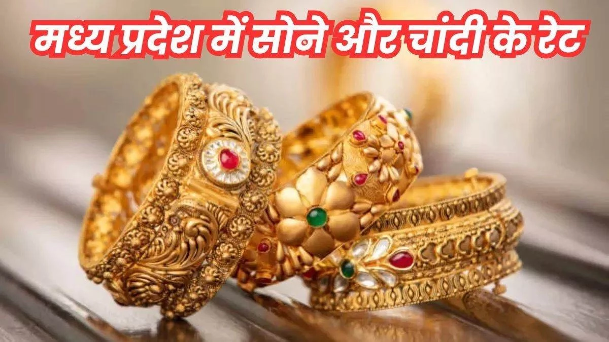 Gold and Silver Rate: इंदौर, रतलाम और उज्जैन सराफा बाजार में सोने और चांदी दोनों के रेट बढ़े