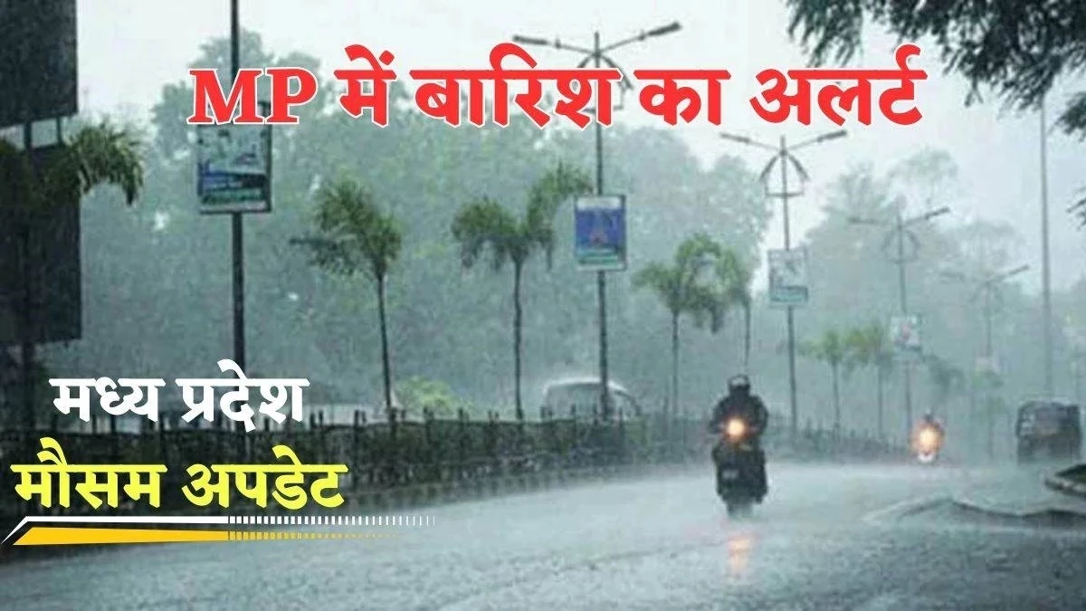 MP Weather Update: भोपाल से लेकर इंदौर तक,इन जिलों में आज होगी झमाझम बारिश... IMD ने जारी किया अलर्ट