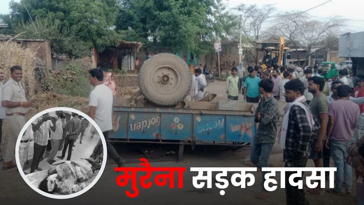 Morena Road Accident: करौली माता के दर्शन कर लौट रहे श्रद्धालुओं से भरी ट्रॉली पलटी, दो की मौत, 18 घायल