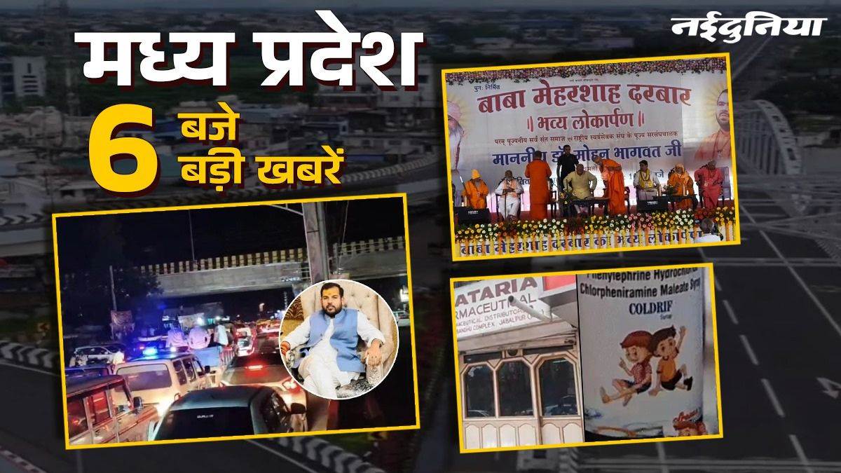 MP Top News: फ्लाईओवर पर गंदगी, चाकूबाजी से मौत; विधानसभा अध्यक्ष के बेटे की रैली से जाम, मोहन भागवत का एकता संदेश