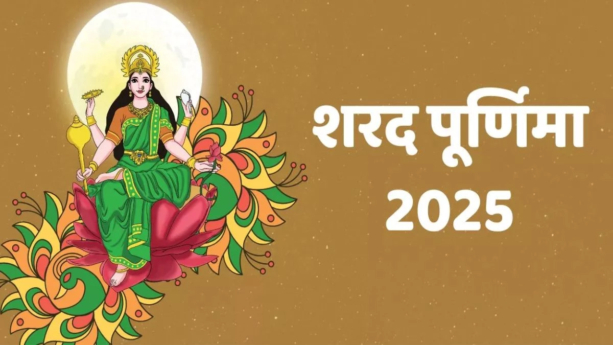 Sharad Purnima 2025 पर इन राशियों की खुलेगी किस्मत, 06 अक्टूबर पूर्णिमा की रात लाएगी खुशहाली