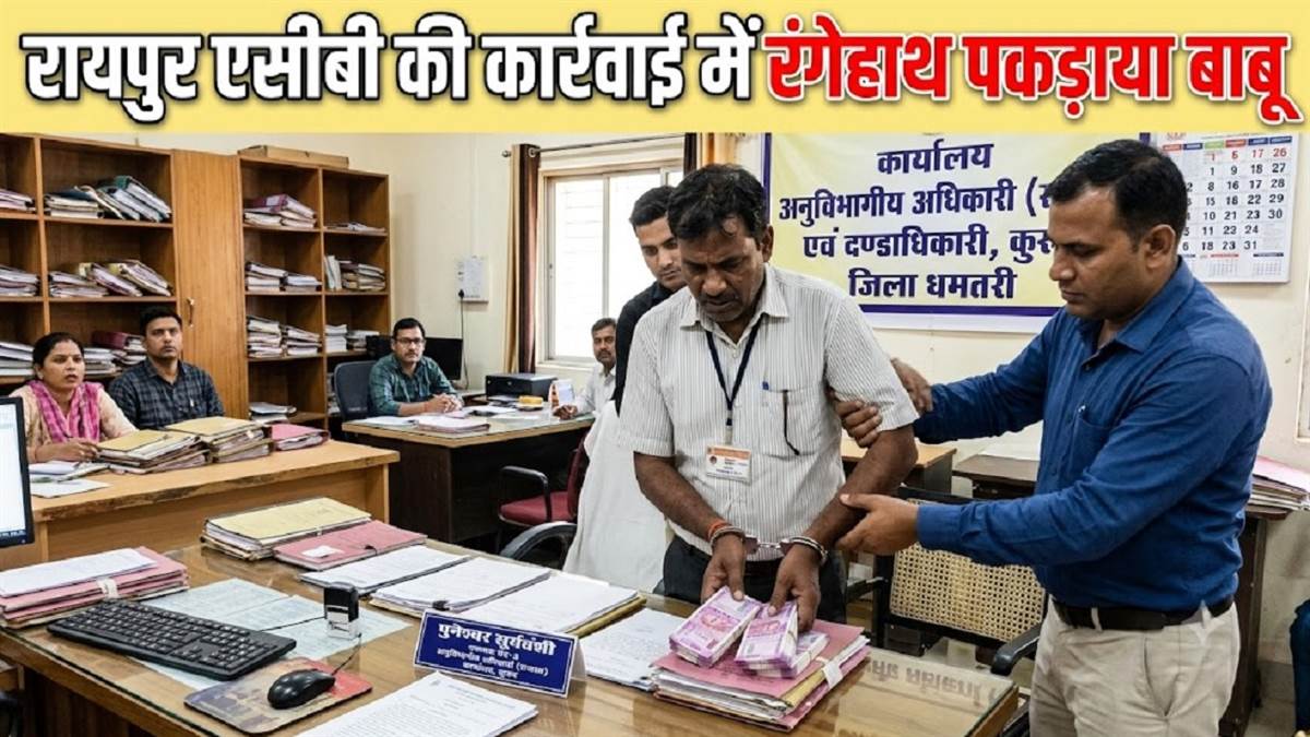 धमतरी के कुरुद में जमीन डायवर्सन कराने दस हजार की रिश्वत ली, एसडीएम दफ्तर का...