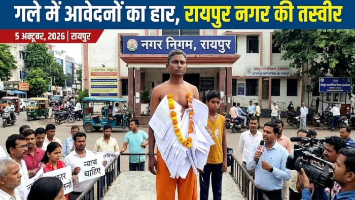 रायपुर नगर निगम में आवेदन पत्र और फूलों का हार पहनकर पांच घंटे तक अर्धनग्न प्रदर्शन, नागरिक समस्याओं के समाधान की मांग