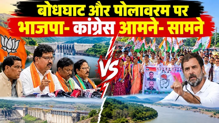 बस्तर में बाढ़ के बाद बोधघाट और पोलावरम पर खिंची तलवारें, पानी, परियोजना और पुर्नवास पर भाजपा-कांग्रेस आमने- सामने