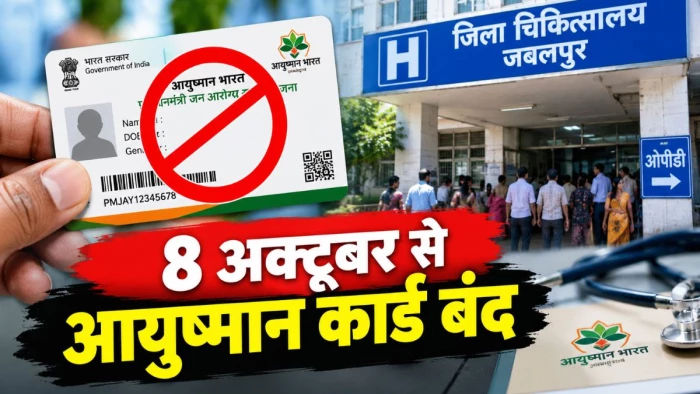 जबलपुर में 8 अक्टूबर से आयुष्मान कार्ड से नहीं होगा उपचार, कई कारण आ रहे सामने