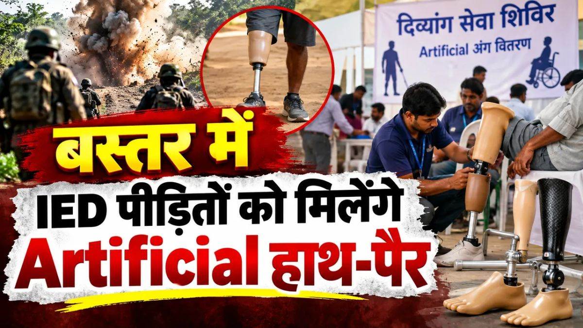 बस्तर में 3,000 लोगों को फ्री में लगाए जाएंगे कृत्रिम हाथ-पैर, माओवादी हिंसा में अंग गंवाने वाले की सहायता करेगी सरकार