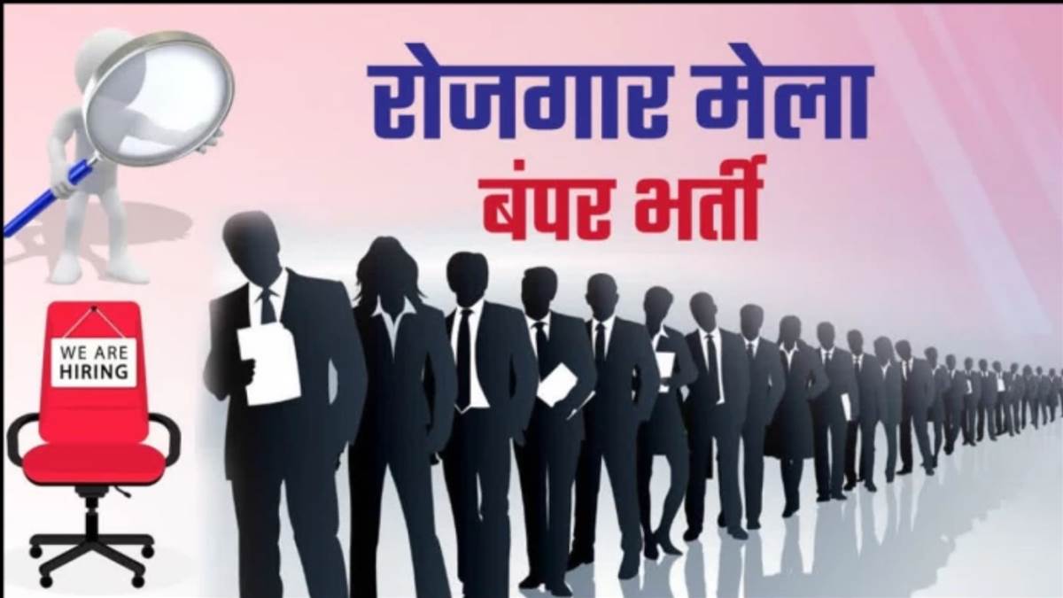 रायपुर में 7-8 अक्टूबर को रोजगार मेला, 8 हजार से अधिक पदों पर नौकरी का मौका; कार्यक्रम में मिलेंगे ऑफर लेटर