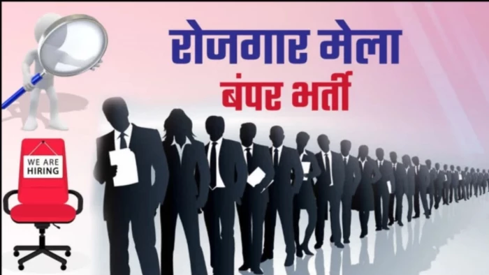रायपुर में 7-8 अक्टूबर को रोजगार मेला, 8 हजार से अधिक पदों पर नौकरी का मौका; कार्यक्रम में मिलेंगे ऑफर लेटर