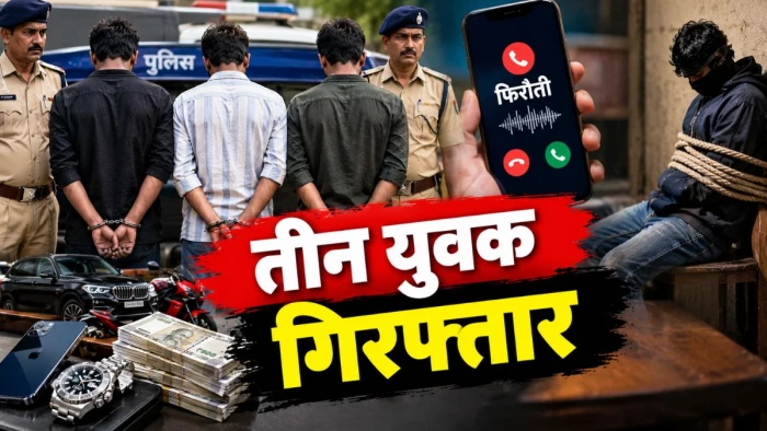 छिंदवाड़ा में महंगे शौक के लिए अपहरण कर फिरौती मांगने वाले तीन युवक गिरफ्तार