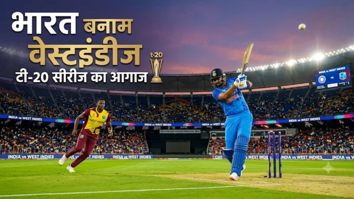 IND vs WI T20: कब और कहां खेला जाएगा पहला टी-20 मुकाबला, समय और तारीख से लेकर नोट कर लीजिए पूरा शेड्यूल