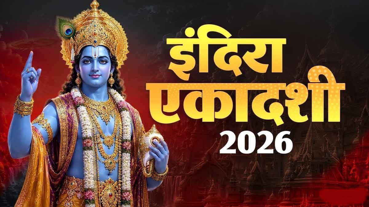 6 या 7 अक्‍टूबर, कब है इंदिरा एकादशी? नोट करें तिथि आरंभ, समाप्ति और व्रत के पारण का समय
