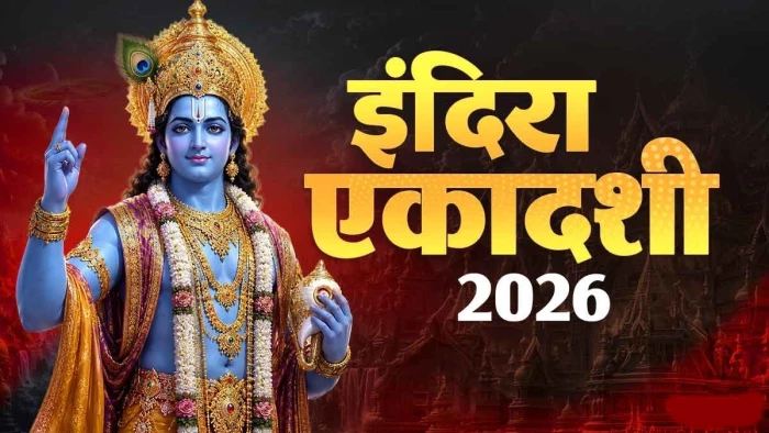 6 या 7 अक्टूबर, कब है इंदिरा एकादशी? नोट करें तिथि आरंभ, समाप्ति और व्रत के पारण का समय