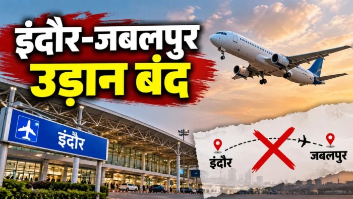 इंदौर के हवाई यात्रियों को बड़ा झटका, 25 अक्टूबर से बंद होगी इंदौर-जबलपुर सीधी उड़ान, अब सिर्फ रीवा के लिए बचेगी सर्विस