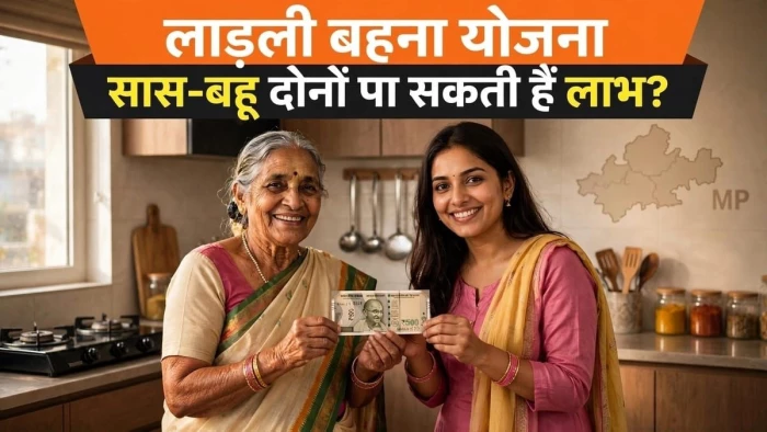 Ladli Behna Yojana: क्या एक ही परिवार की दो महिलाओं को मिल सकता है इस योजना का लाभ? इन नियमों ने दूर किया कंफ्यूजन