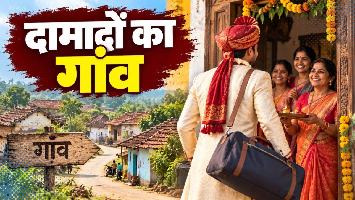 MP का एक ऐसा गांव, जहां 80% घरों की कमान दामादों के हाथ... दुल्हन नहीं, दूल्हा छोड़ता है अपना घर