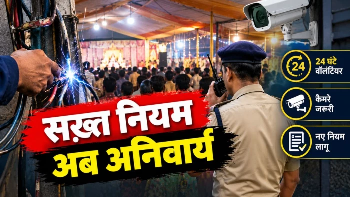 जबलपुर के पंडाल में करंट से मौत के बाद प्रशासन सख्त, 24 घंटे वाॅलंटियर और कैमरे जरूरी, नए नियम भी मानने होंगे