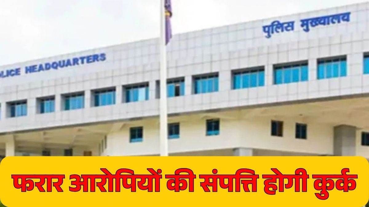 'MP में फरार अपराधियों पर शिकंजा': PHQ का कड़ा फरमान; कुर्क होंगे बैंक बैलेंस, गाड़ी और मकान