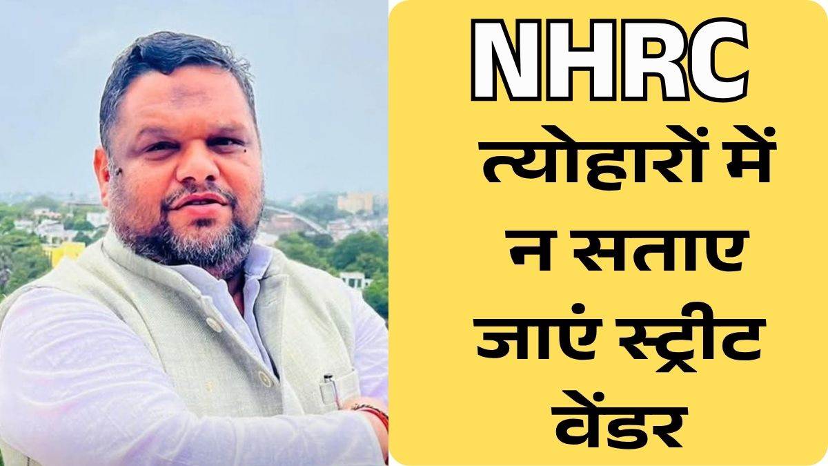 मानवाधिकार आयोग का राज्यों को कड़ा फरमान; नवरात्र, दिवाली और छठ पर फेरीवालों-कुम्हारों को न करें परेशान