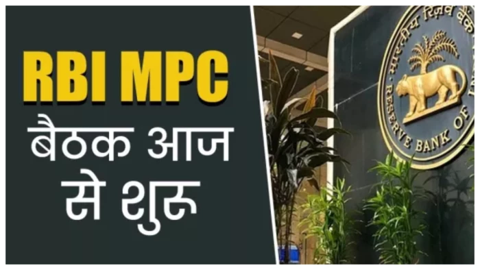 RBI MPC Meeting: क्या फिर महंगा होगा आपका लोन? आज से शुरू हो रही RBI मीटिंग में लिया जा सकता है बड़ा फैसला
