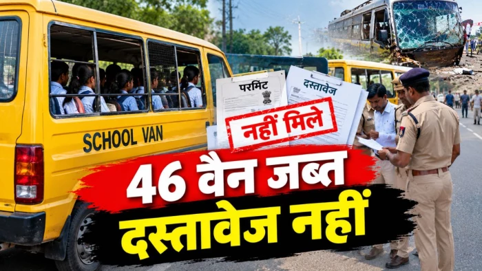 बच्चों से भरी 46 निजी वैन जब्त, जांच में नहीं मिले दस्तावेज-परमिट; जबलपुर के हादसे में कई स्कूली नौनिहाल हुए थे घायल