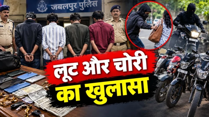 जबलपुर में लूटपाट और वाहन चोरी का खुलासा, पांच आरोपी गिरफ्तार; ऐसे देते थे अंजाम