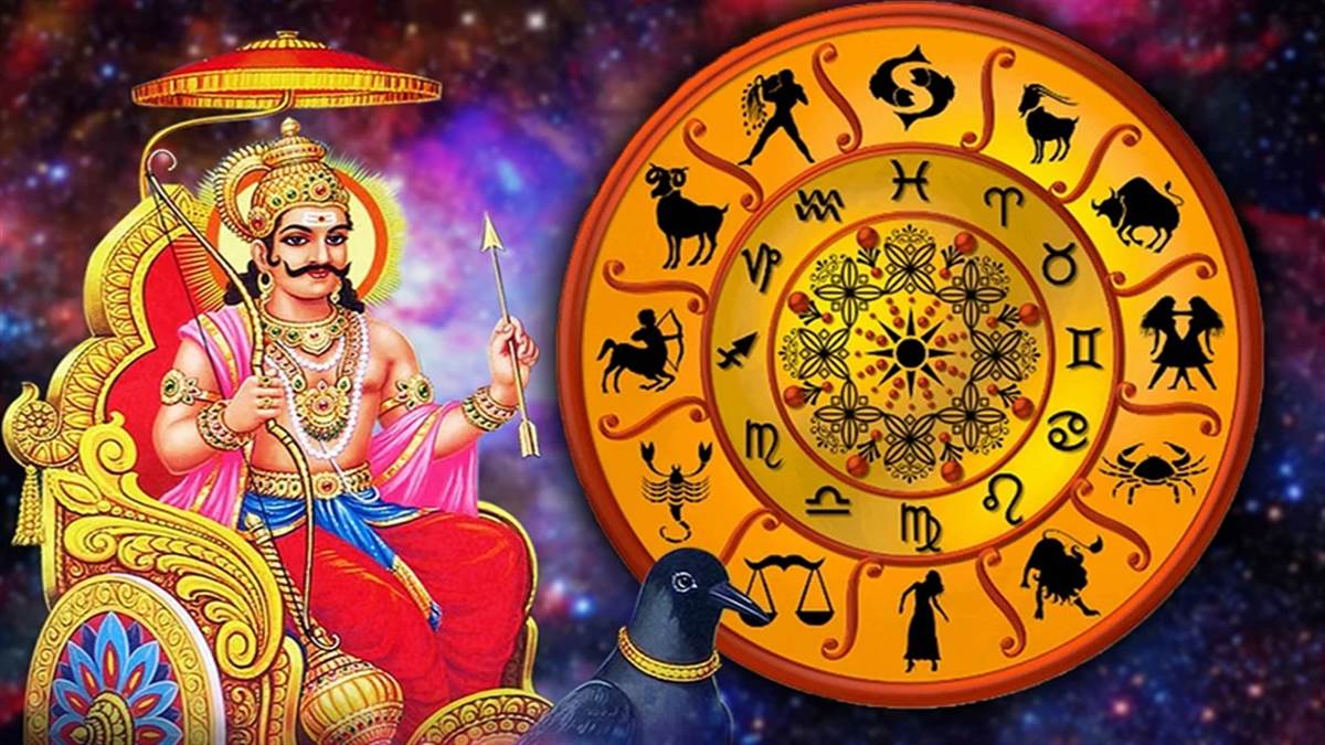 Shani Rashi Parivartan शनि देव कुंभ राशि में बनाएंगे महापुरुष राजयोग