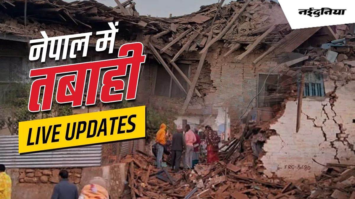 Nepal Earthquake: नेपाल में फिर डोली धरती, सुबह 4.38 बजे आया 3.6 तीव्रता का भूकंप, मृतक संख्या 157 पहुंची