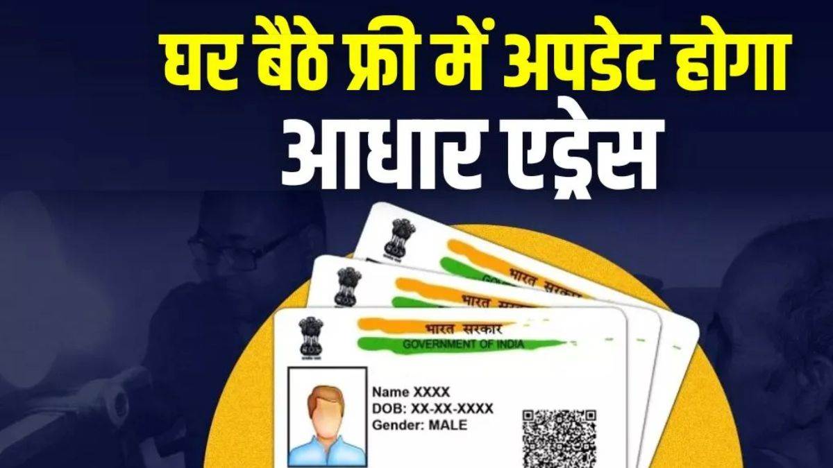 घर बैठे फ्री में बदलेगा आधार का पता, सरकार ने दी छूट; जानें स्टेप-बाय-स्टेप पूरा प्रोसेस