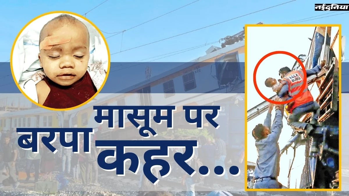 Bilaspur Train Accident: पिता की मौत, मां लापता; जिंदगी की जंग लड़ा रहा दो साल का मासूम ऋषि
