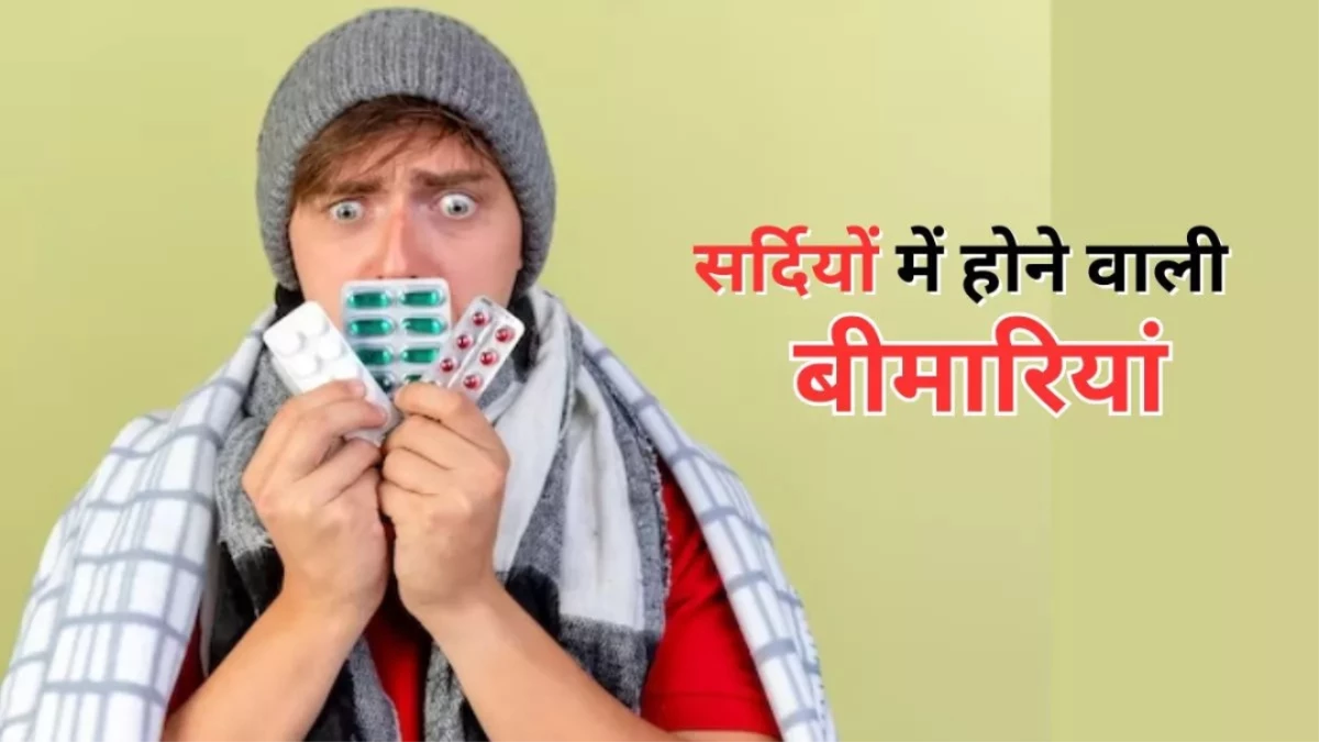 सर्दियों में तेजी से बढ़ जाता है इन बीमारियों का खतरा, डॉक्टर से जानें बचने के उपाय