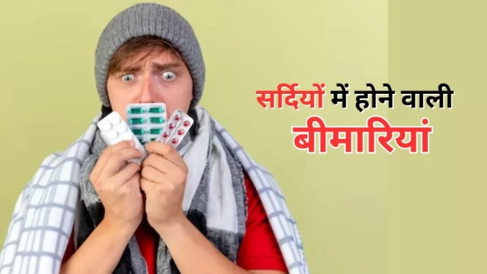 सर्दियों में तेजी से बढ़ जाता है इन बीमारियों का खतरा, डॉक्टर से जानें बचने के उपाय