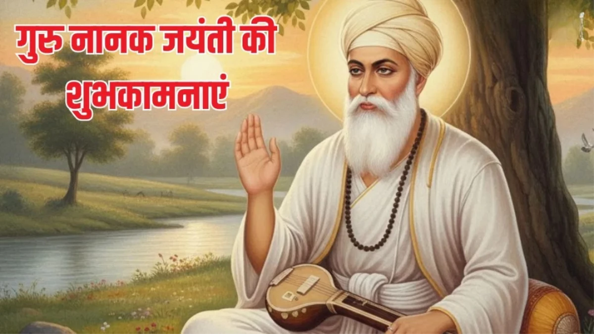 Guru Nanak Jayanti 2025 Wishes: इन प्यारे संदेशों से अपनों को दें गुरु नानक जयंती की शुभकामनाएं