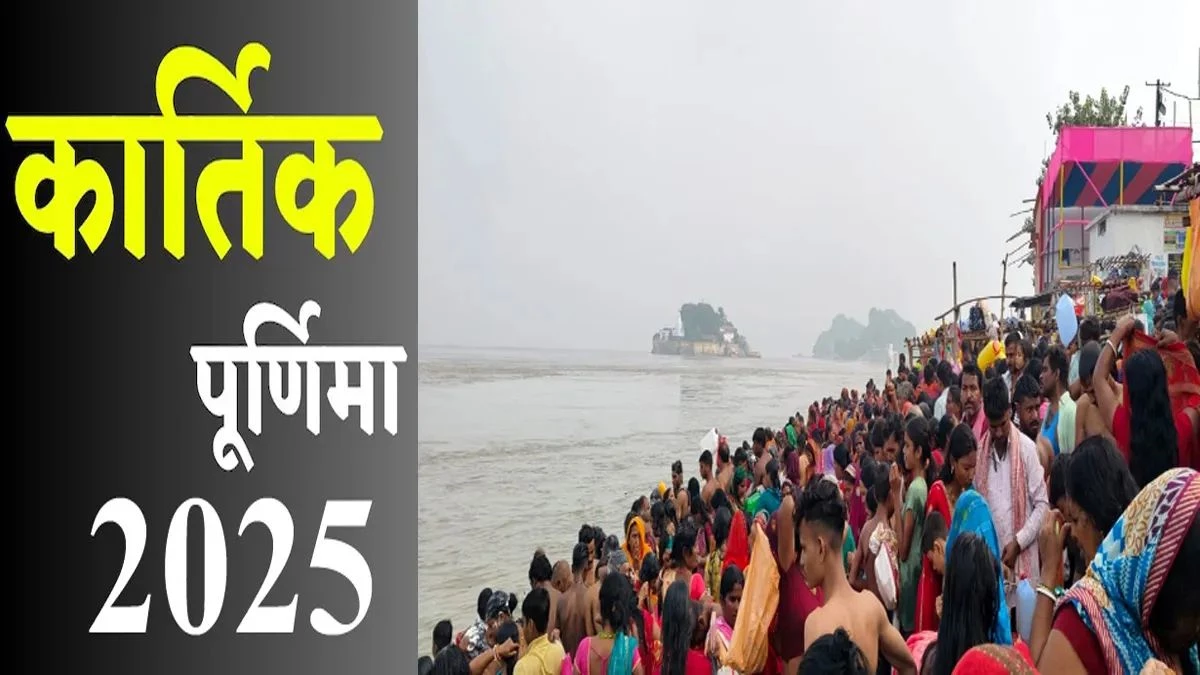 Kartik Purnima 2025: आज बन रहा दुर्लभ संयोग, गंगा स्नान और दीपदान से मिलेगा अक्षय पुण्य और विष्णु कृपा