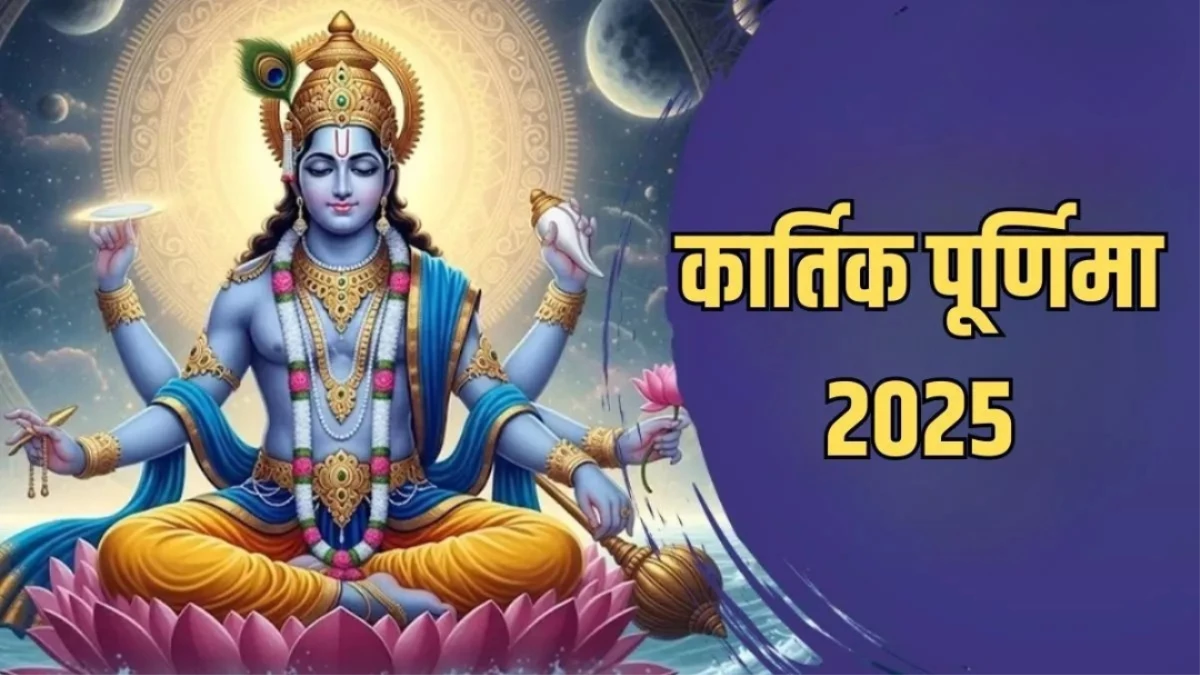 Kartik Purnima 2025: क्यों मनाई जाती है कार्तिक पूर्णिमा? जानें कब और कैसे हुई थी इसकी शुरुआत