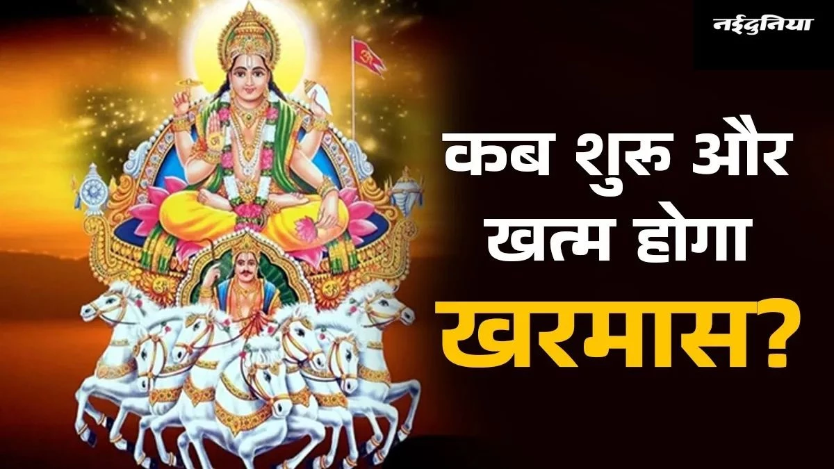 Kharmas 2025 Date: कब लगेगा खरमास? जानिए तिथि, नियम... शुभ कार्यों से पहले करें ये जरूरी काम