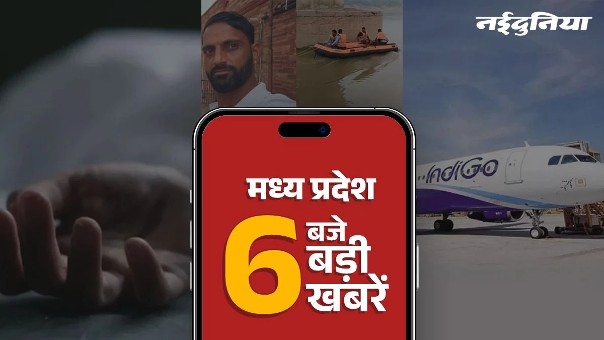 MP Top News: जबलपुर अमरकंटक मार्ग पर हादसे में चार लोगों की मौत, शहडोल कलेक्टर पर लगा 2 लाख का जुर्माना