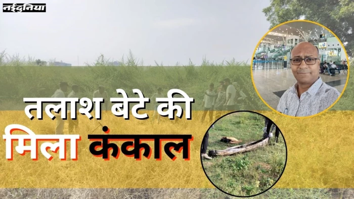 इकलौटे बेटे को खोजते रहे बूढ़े मां-बाप, पुलिस ने बिना पहचान कराए दफना दी लाश; 5 महीने बाद मिला कंकाल