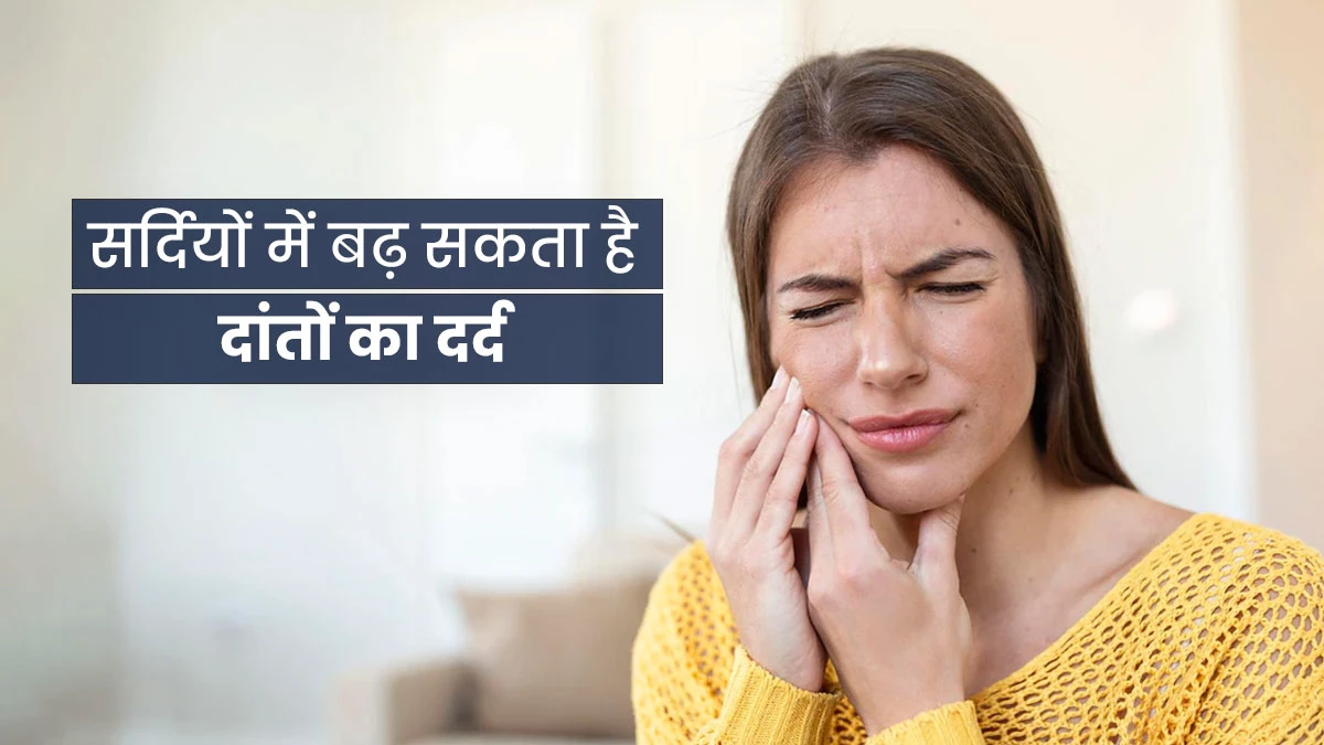 Tooth Sensitivity: सर्दियों में क्यों बढ़ती है दांतों में सेंसिटिविटी? जानें इसके कारण और घरेलू नुस्खे