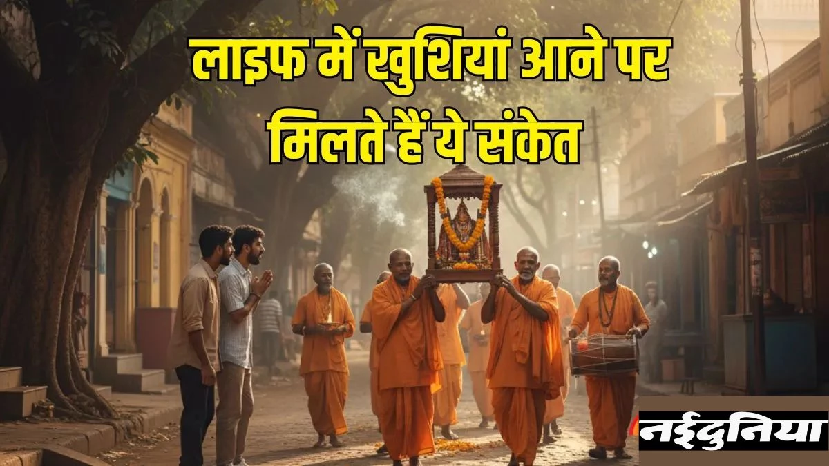 Vastu Signs: अगर आपको भी दिख रहे हैं ये संकेत, समझिए शुरू होने वाले हैं अच्छे दिन... सफलता और समृद्धि निशानी हैं ये 5 बातें