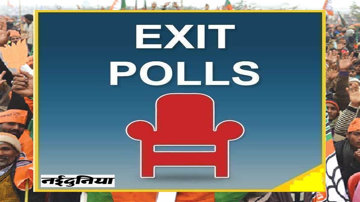 Exit Poll Results 2022: आज शाम को जारी होंगे गुजरात, हिमाचल समेत उपचुनाव और MCD चुनाव के एग्जिट पोल