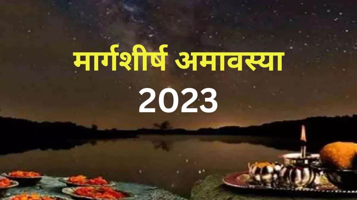 Margashirsha Amavasya 2023: मार्गशीर्ष अमावस्या 12 दिसंबर को, धृति योग