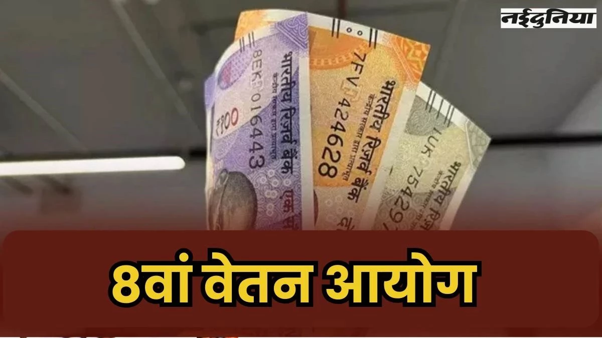 8th Pay Commission Update: सैलरी बढ़ोतरी, पेंशन रिवीजन और DA-DR मर्जर पर सरकार का बड़ा अपडेट