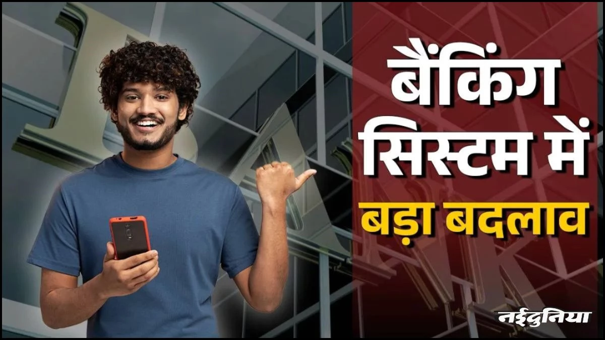 आम आदमी के लिए खुशखबरी, RBI ने बैंकिंग नियमों में किया बदलाव, इन 5 सुविधाओं में दी राहत