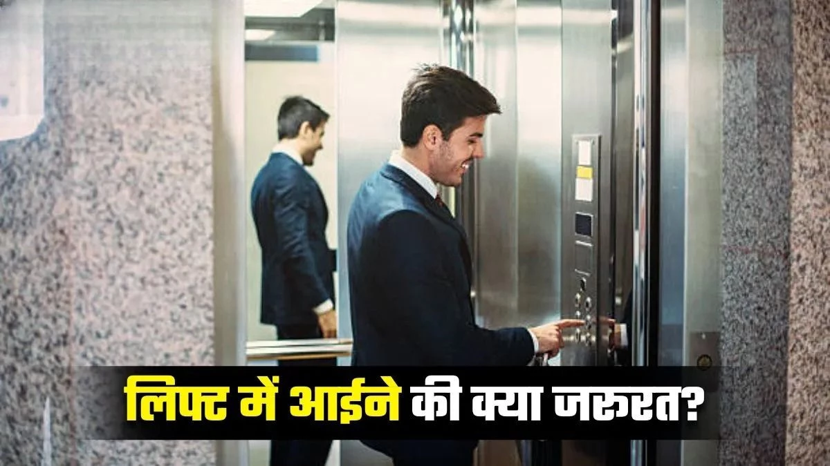 क्या है लिफ्ट में शीशे की कहानी? सिर्फ सजावट के लिए है या इसके पीछे छिपा है कोई राज?