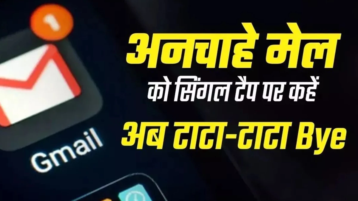 जीमेल का नया ‘मैनेज सब्सक्रिप्शन’ फीचर लॉन्च, अब एक क्लिक में हटाएं अनचाहे ईमेल