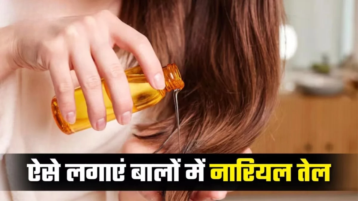 बाल तेजी से होंगे लंबे-घने-काले, बस नारियल तेल में मिला लें यह 1 चीज; मुड़-मुड़कर देखेंगे लोग