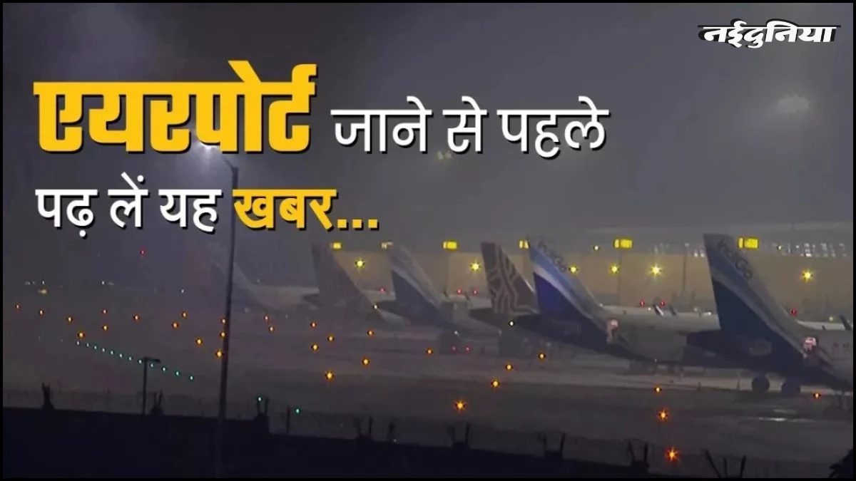 Indore में भी हवाई संकट, 35 निरस्त तो 18 उड़ाने घंटों की देरी से हुई संचालित, तीन दिन से यात्री परेशान