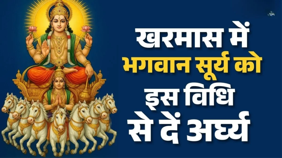 Kharmas 2025: 16 दिसंबर को लगेगा खरमास, एक महीने रुक जाएंगे मांगलिक काम; इन बातों का रखें खास ध्यान